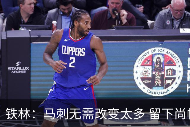 铁林：马刺无需改变太多 留下尚帕尼&找类似罗威的中锋代替科内特