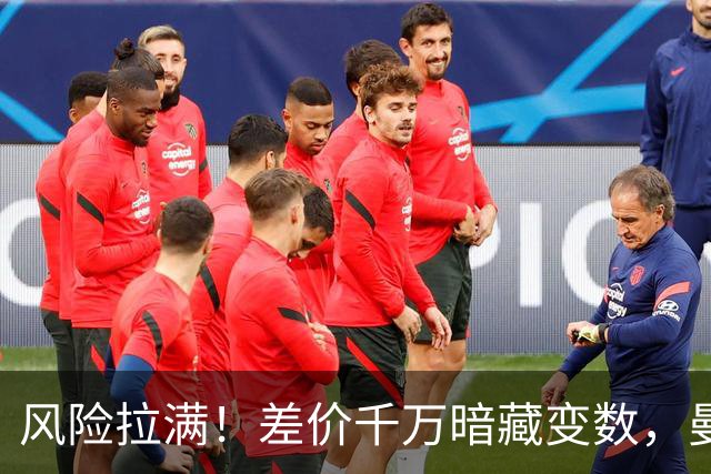 风险拉满！差价千万暗藏变数，曼城一出手国米转会算盘要落空