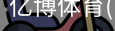 亿博体育